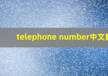 telephone number中文翻译